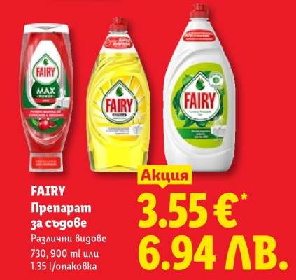 FAIRY Препарат за съдове