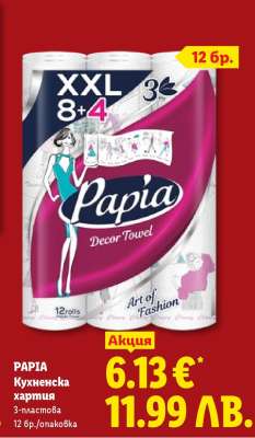 PAPIA Кухненска хартия
