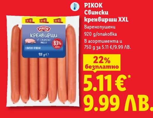 РИКОК Свински кренвирши XXL