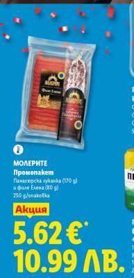 Молерите Промопакет