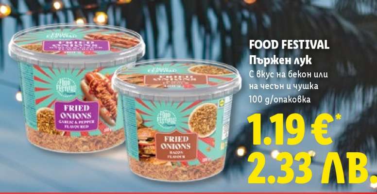 FOOD FESTIVAL Пържен лук