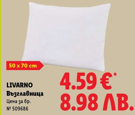 Livarno Възглавница