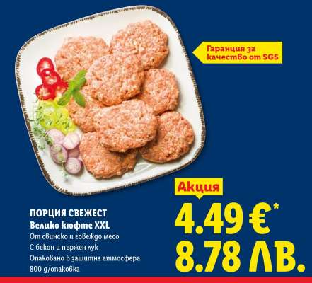 ПОРЦИЯ СВЕЖЕСТ Велико кюфте XXL