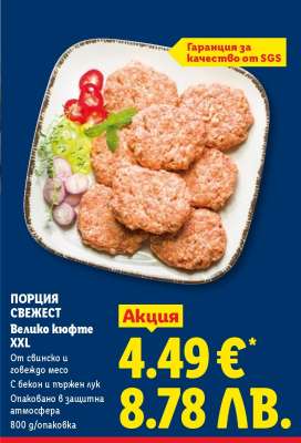 ПОРЦИЯ СВЕЖЕСТ Велико кюфте XXL
