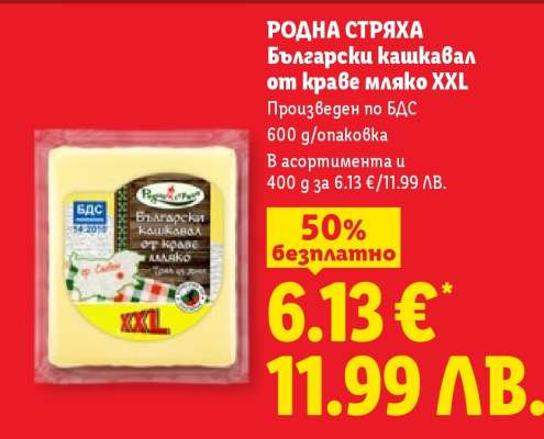РОДНА СТРЯХА Български кашкавал от краве мляко XXL