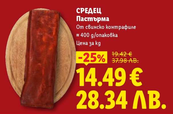 СРЕДЕЦ Пастърма