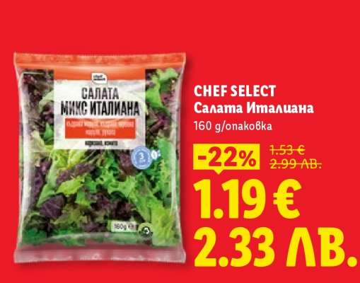 CHEF SELECT Салата Италиана