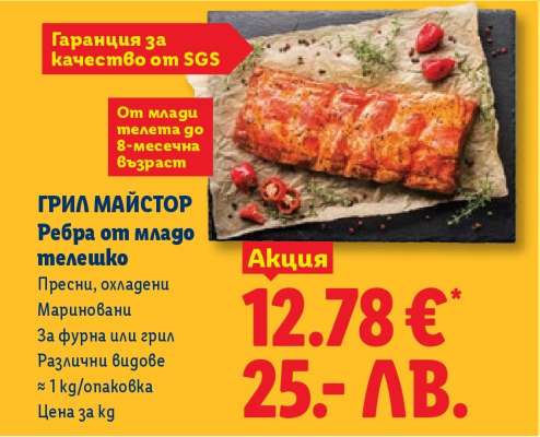 ГРИЛ МАЙСТОР Ребра от младо телешко