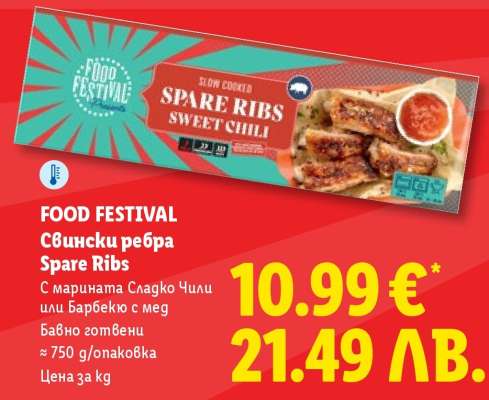FOOD FESTIVAL Свински ребра Spare Ribs