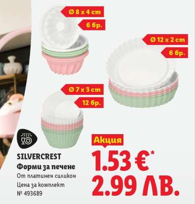 SILVERCREST Форми за печене
