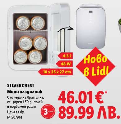 SILVERCREST Мини хладилник