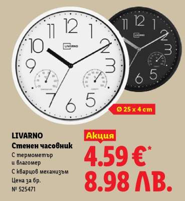 Livarno Стенен часовник