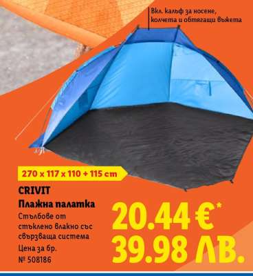 CRIVIT Плажна палатка
