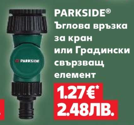 PARKSIDE® Ъглова връзка за кран или Градински свързващ елемент