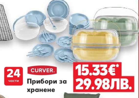 CURVER Прибори за хранене