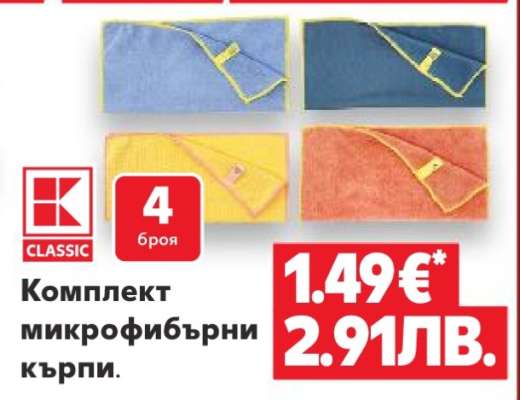 Комплект микрофибърни кърпи