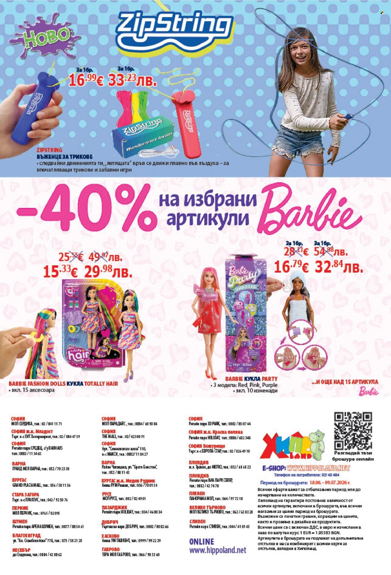Брошура на Хиполенд - 18.06.2026 - 09.07.2026. Страница 16
