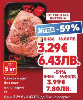 Свински врат без кост цяло парче кг