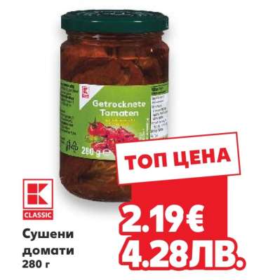 Сушени домати