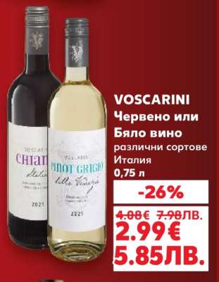 VOSCARINI Червено или бяло вино