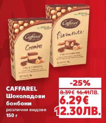 CAFFAREL Шоколадови бонбони