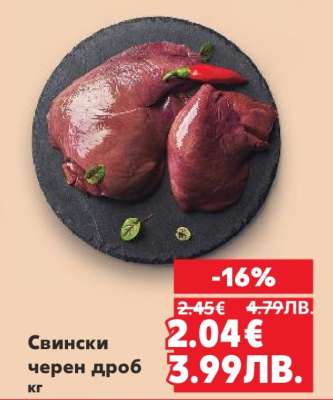 Свински черен дроб кг