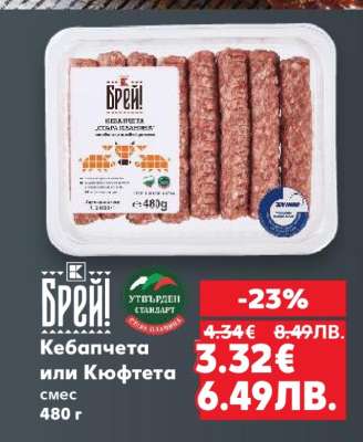 Кебапчета или Кюфтета