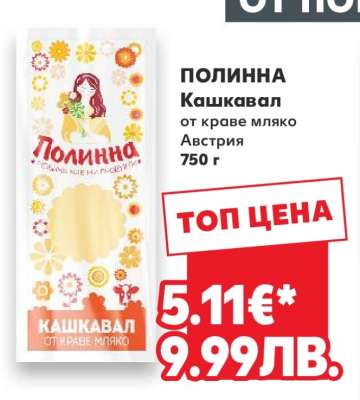 ПОЛИННА Кашкавал