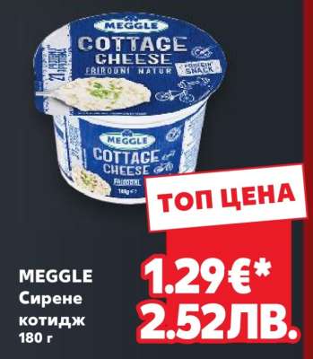 MEGGLE Сирене котидж