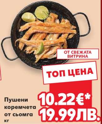 Пушени коремчета от сьомга кг