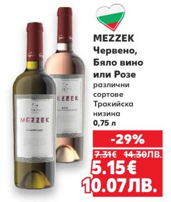 MEZZEK Червено, Бяло вино или Розе
