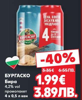 БУРГAСКО Бира