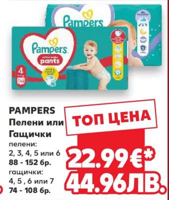 PAMPERS Пелени или Гащички