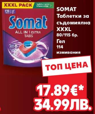 SOMAT Таблетки за съдомиялна XXXL