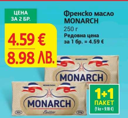 Френско масло MONARCH