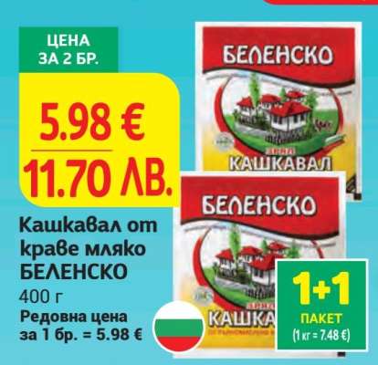 Кашкавал от краве мляко БЕЛЕНСКО