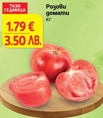 Розови домати
