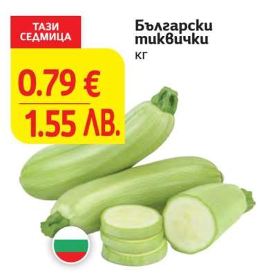 Български тиквички