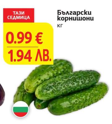Български корнишони