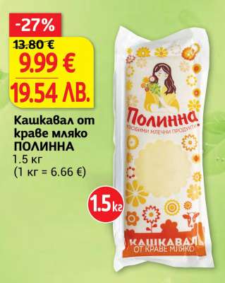 Кашкавал от краве мляко ПОЛИННА
