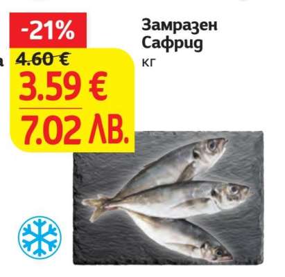 Замразен сафрид