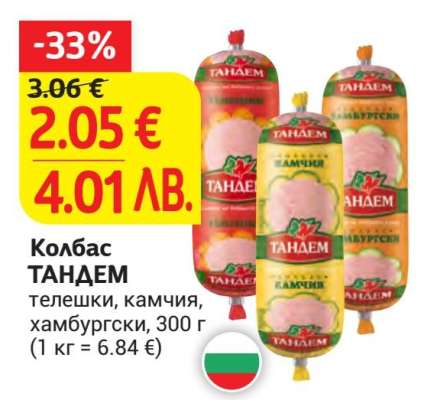 Колбас ТАНДЕМ
