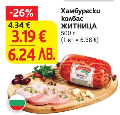 Хамбургски колбас ЖИТНИЦА