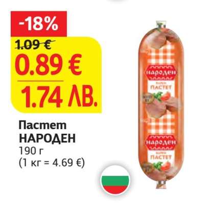 Пастет НАРОДЕН