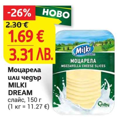 Моцарела или чедър MILKI DREAM