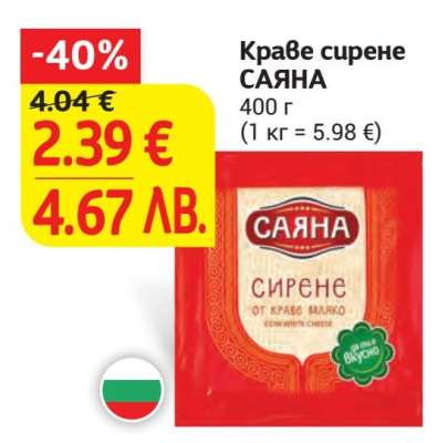 Краве сирене САЯНА