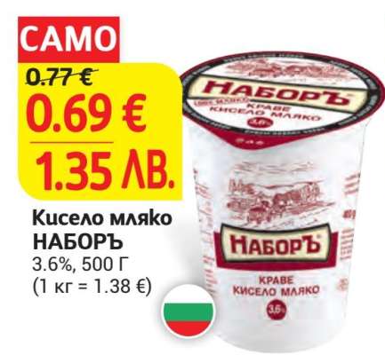 Кисело мляко НАБОРЪ