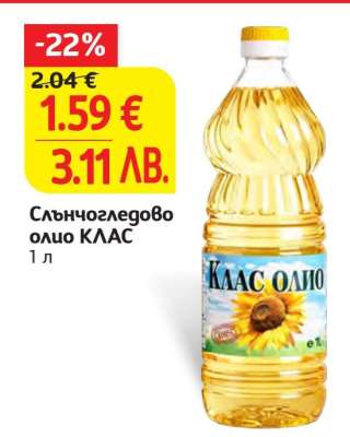 Слънчогледово олио КЛАС