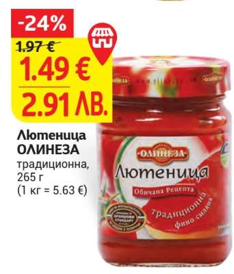 Лютеница ОЛИНЕЗА