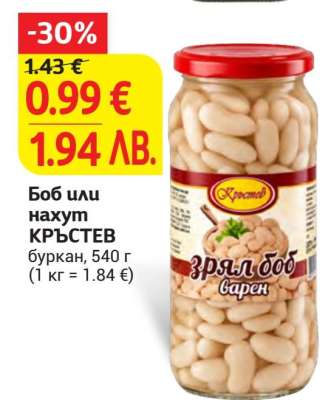 Боб или нахут КРЪСТЕВ